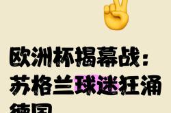 开运体育官方入口-足球风云！欧洲足球赛事将掀起一波球迷狂潮！的简单介绍