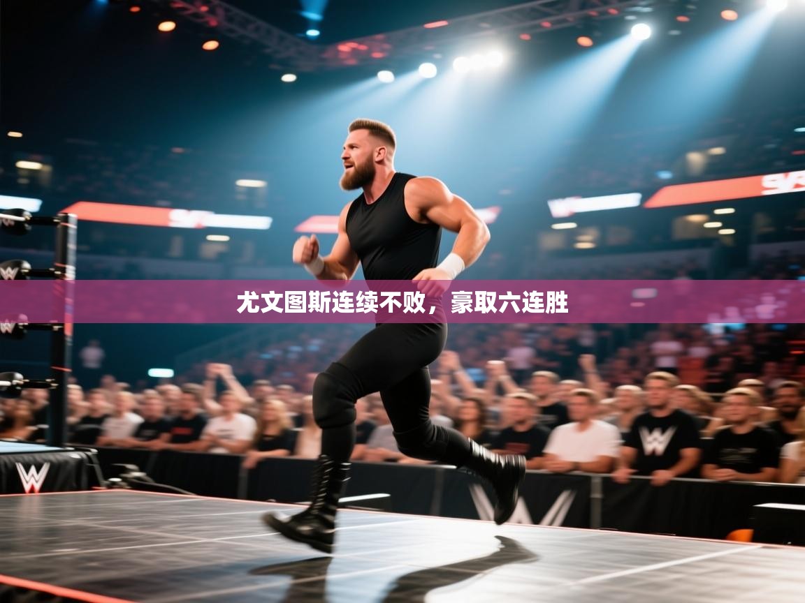 尤文图斯连续不败,豪取六连胜 第1张