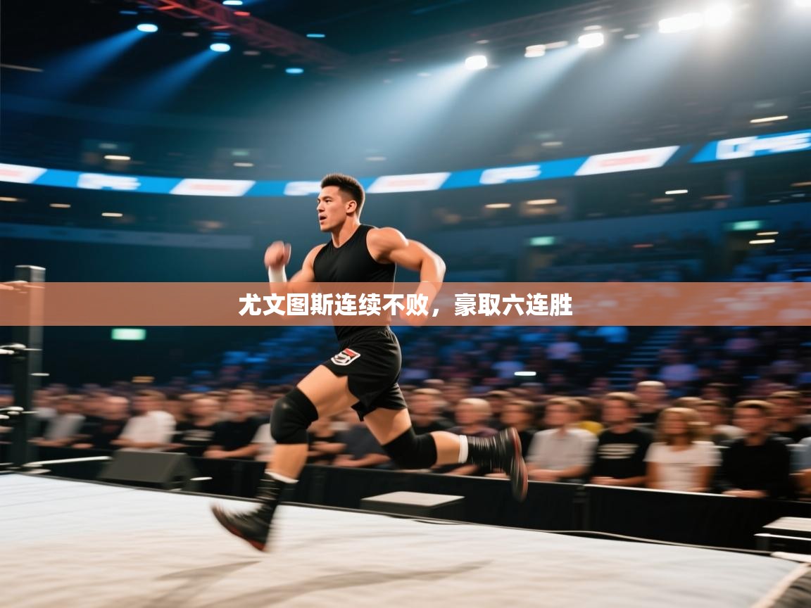 尤文图斯连续不败,豪取六连胜 第2张