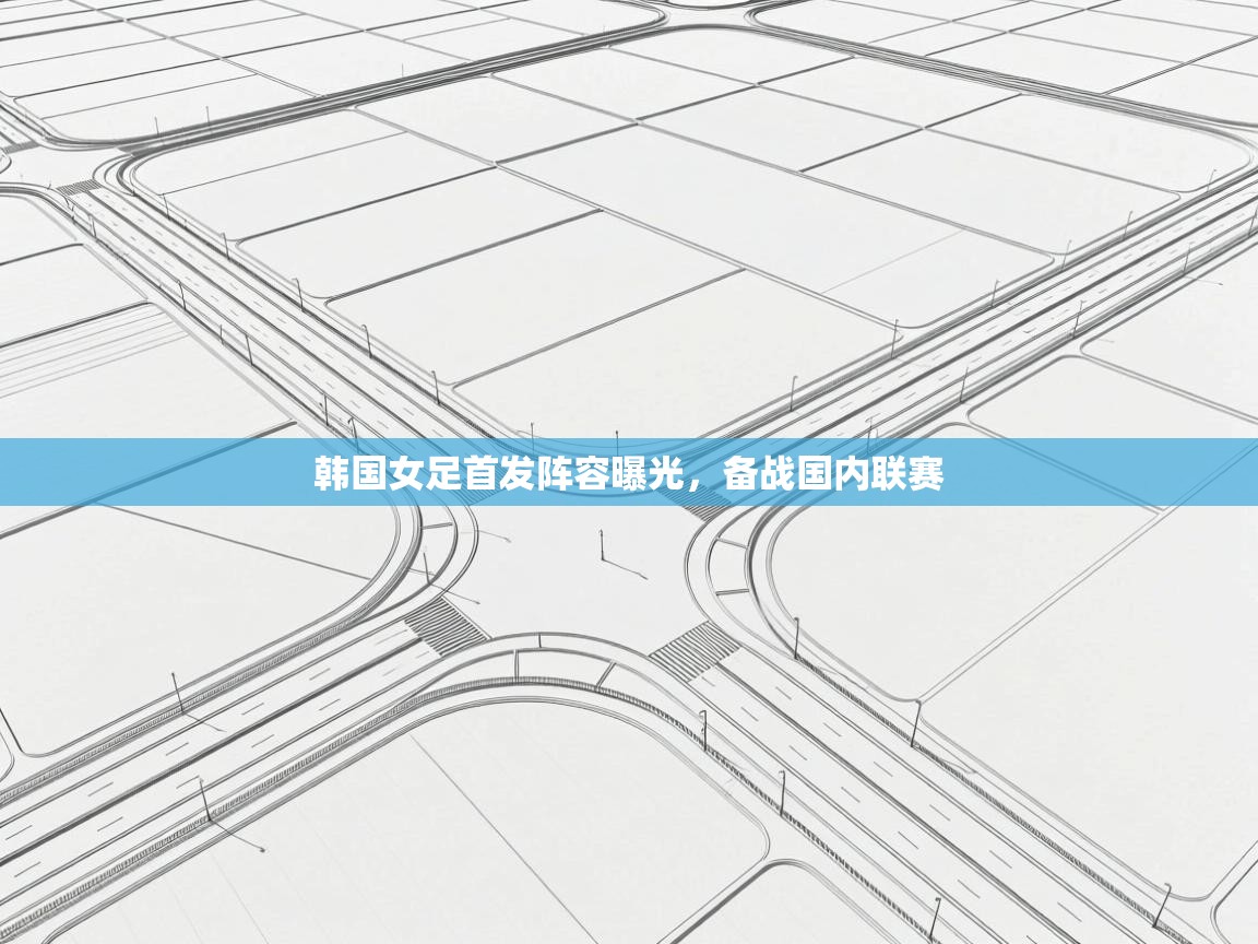 韩国女足首发阵容曝光,备战国内联赛 第2张