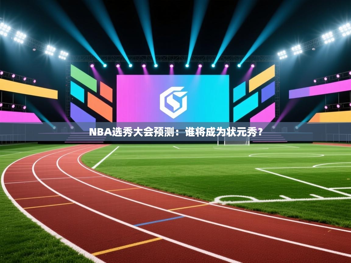 NBA选秀大会预测:谁将成为状元秀? 第2张