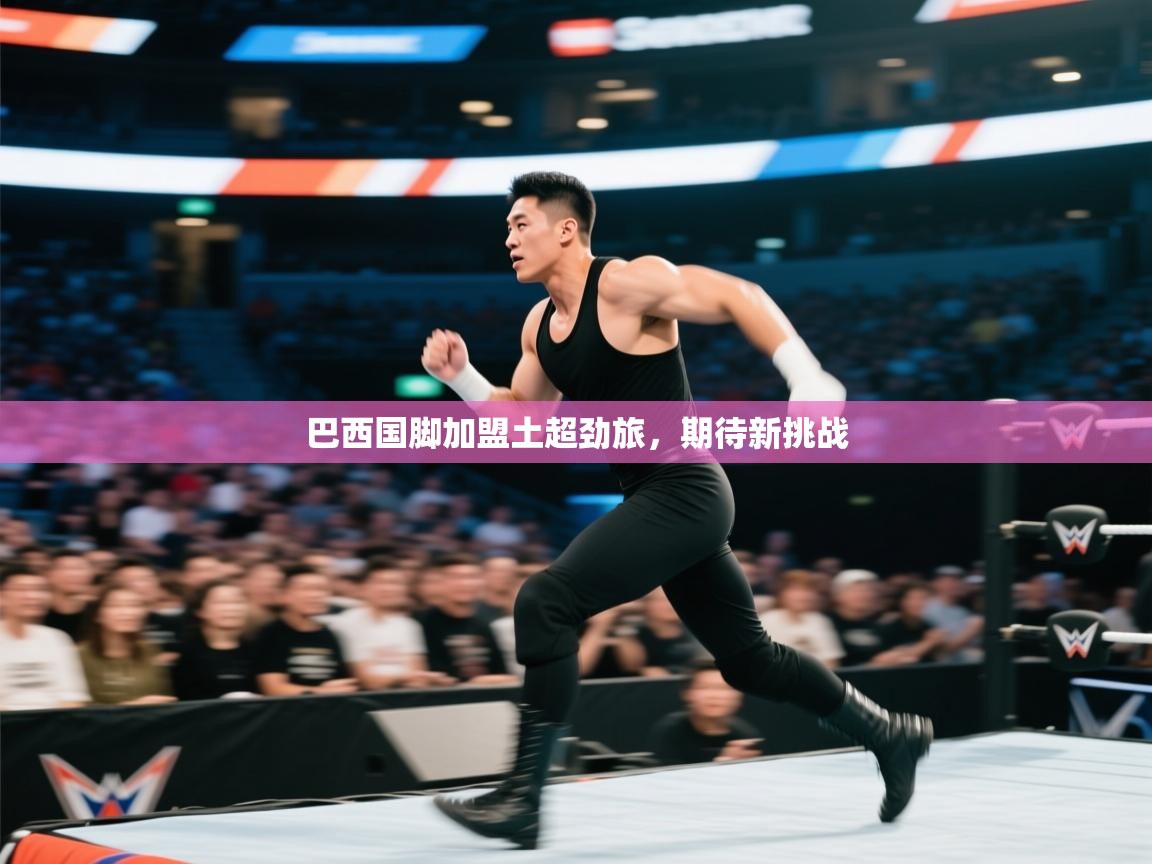 巴西国脚加盟土超劲旅,期待新挑战 第1张