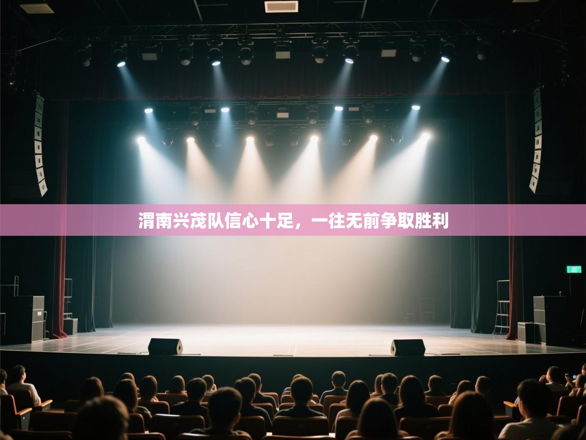 渭南兴茂队信心十足，一往无前争取胜利  第1张