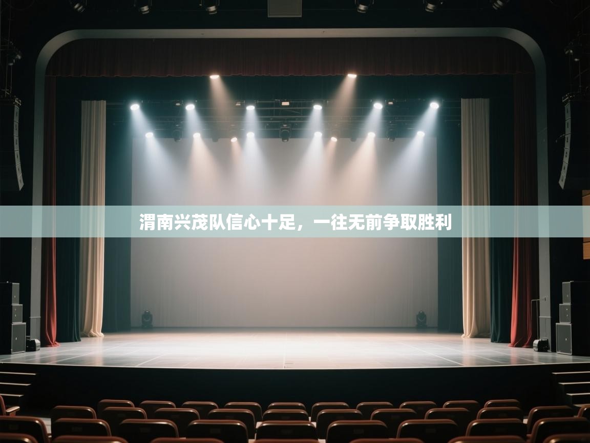 渭南兴茂队信心十足，一往无前争取胜利  第2张