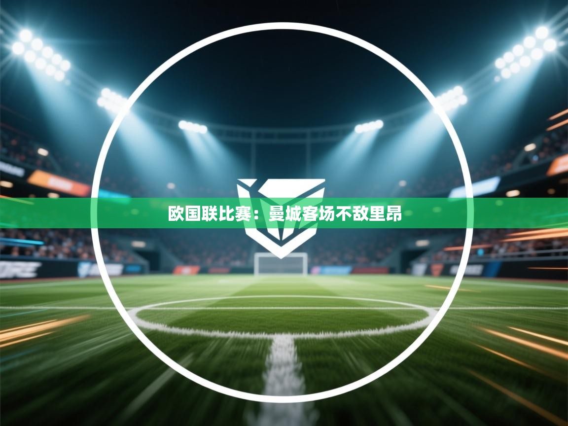 欧国联比赛：曼城客场不敌里昂  第1张