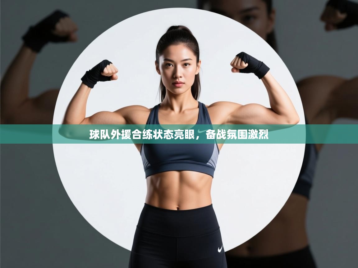 球队外援合练状态亮眼，备战氛围激烈  第2张