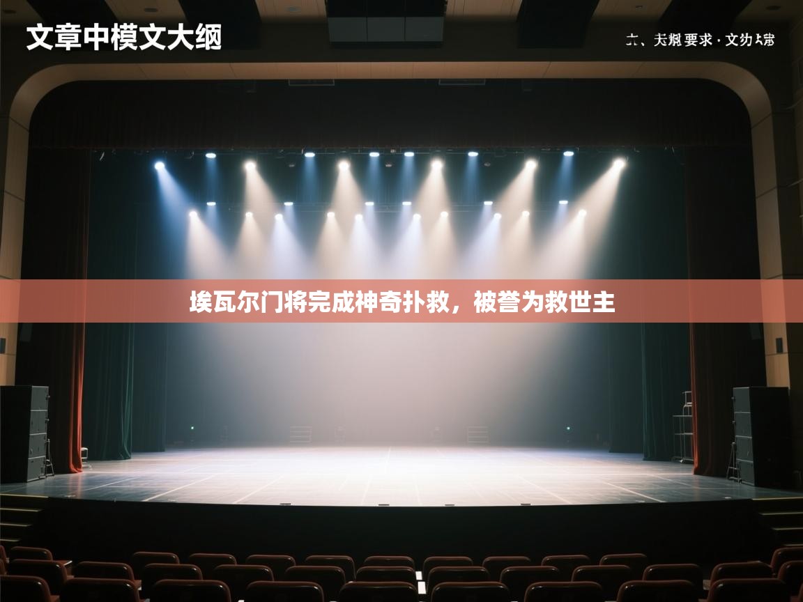 埃瓦尔门将完成神奇扑救，被誉为救世主  第2张