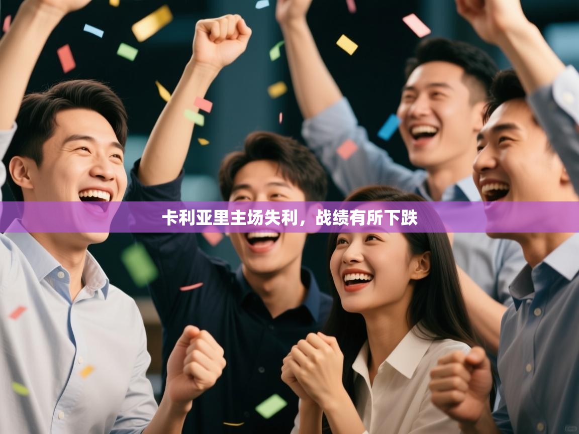 卡利亚里主场失利，战绩有所下跌  第1张