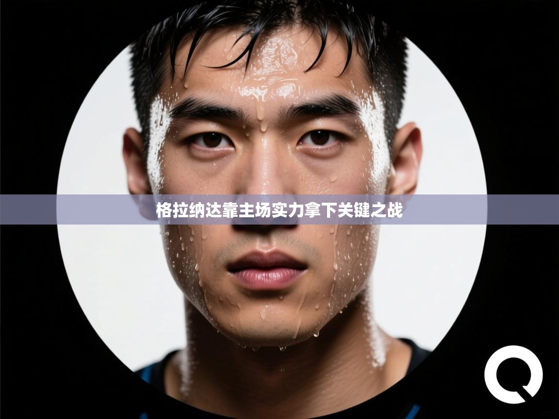 格拉纳达靠主场实力拿下关键之战  第1张