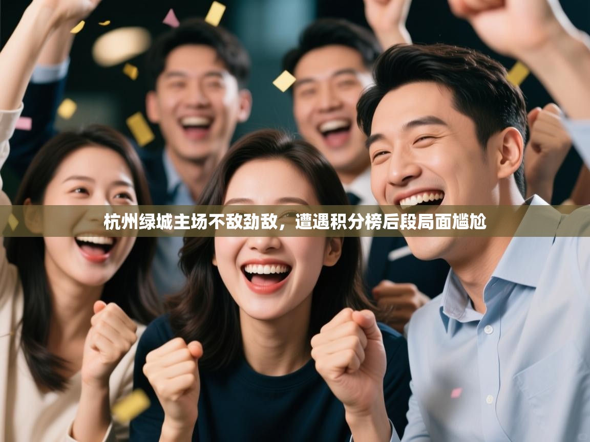 杭州绿城主场不敌劲敌，遭遇积分榜后段局面尴尬  第2张