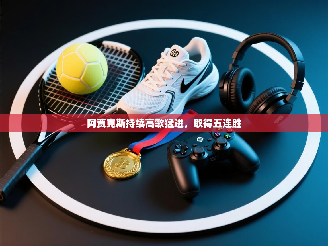 阿贾克斯持续高歌猛进，取得五连胜  第2张