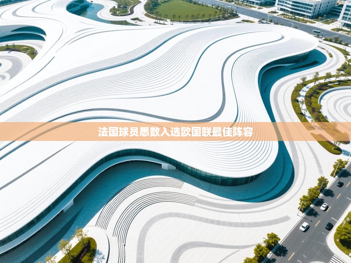 法国球员悉数入选欧国联最佳阵容  第2张