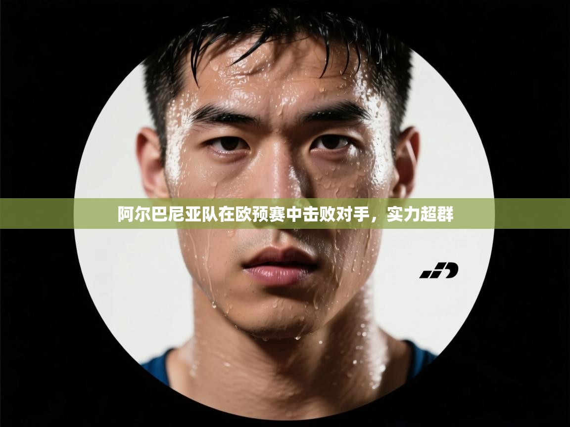 阿尔巴尼亚队在欧预赛中击败对手，实力超群  第2张