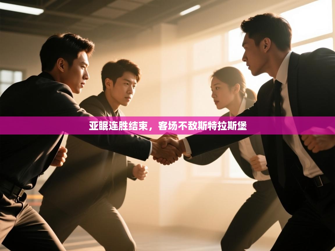 亚眠连胜结束，客场不敌斯特拉斯堡  第1张