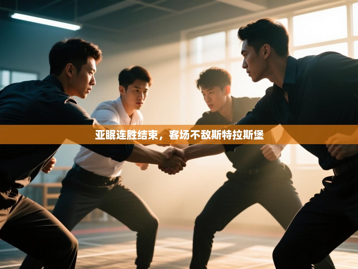 亚眠连胜结束，客场不敌斯特拉斯堡  第2张