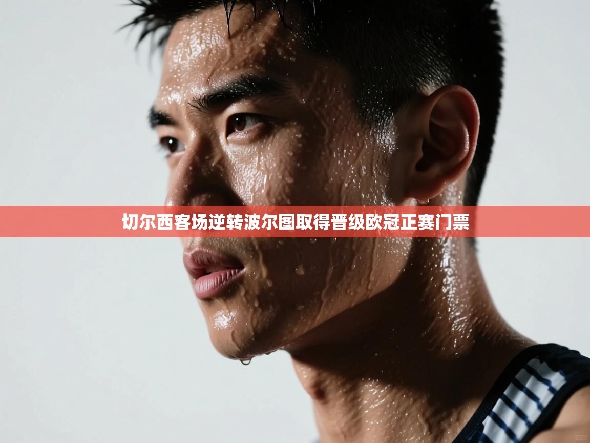 切尔西客场逆转波尔图取得晋级欧冠正赛门票 第1张