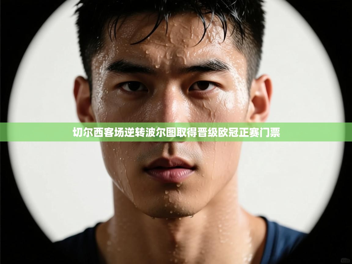 切尔西客场逆转波尔图取得晋级欧冠正赛门票 第2张