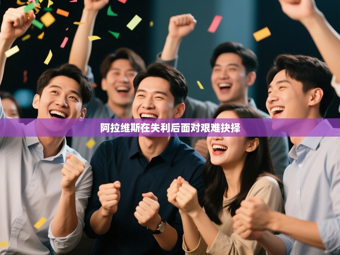 阿拉维斯在失利后面对艰难抉择  第1张