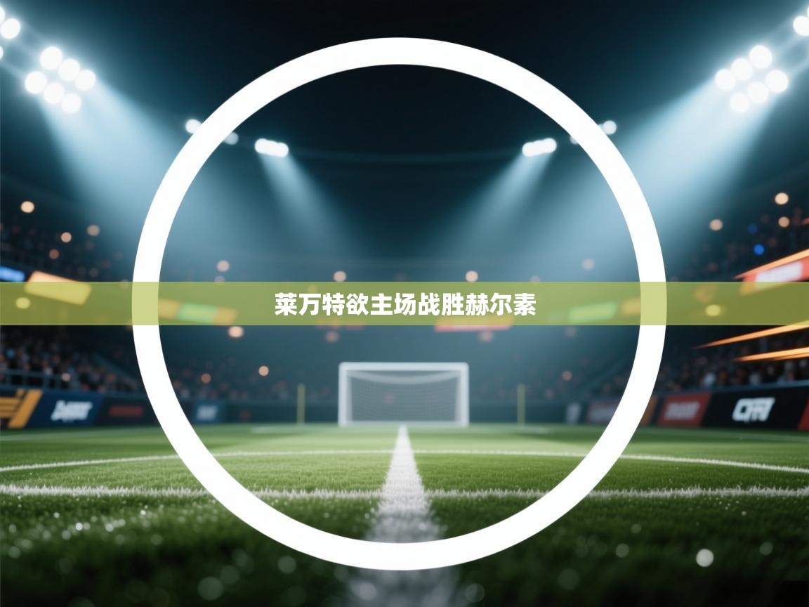 莱万特欲主场战胜赫尔素 第1张