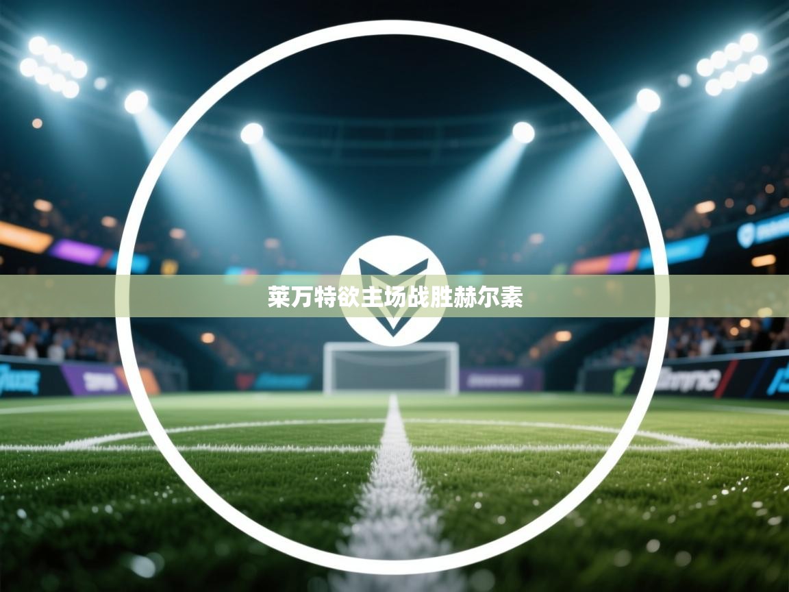 莱万特欲主场战胜赫尔素 第2张
