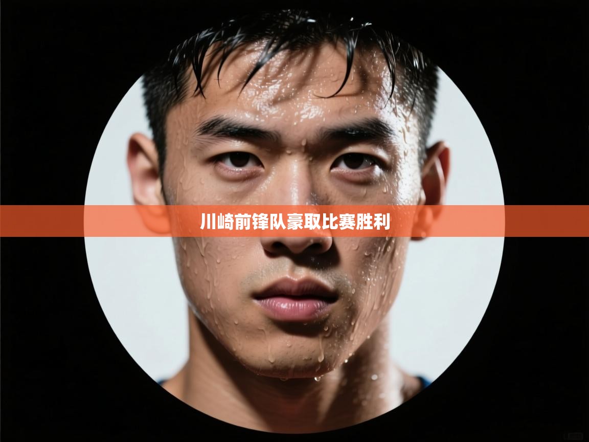 川崎前锋队豪取比赛胜利  第2张