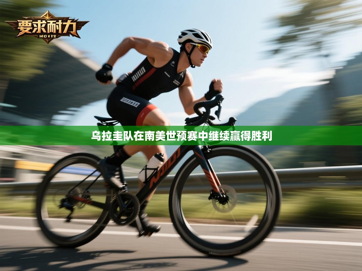 乌拉圭队在南美世预赛中继续赢得胜利  第1张