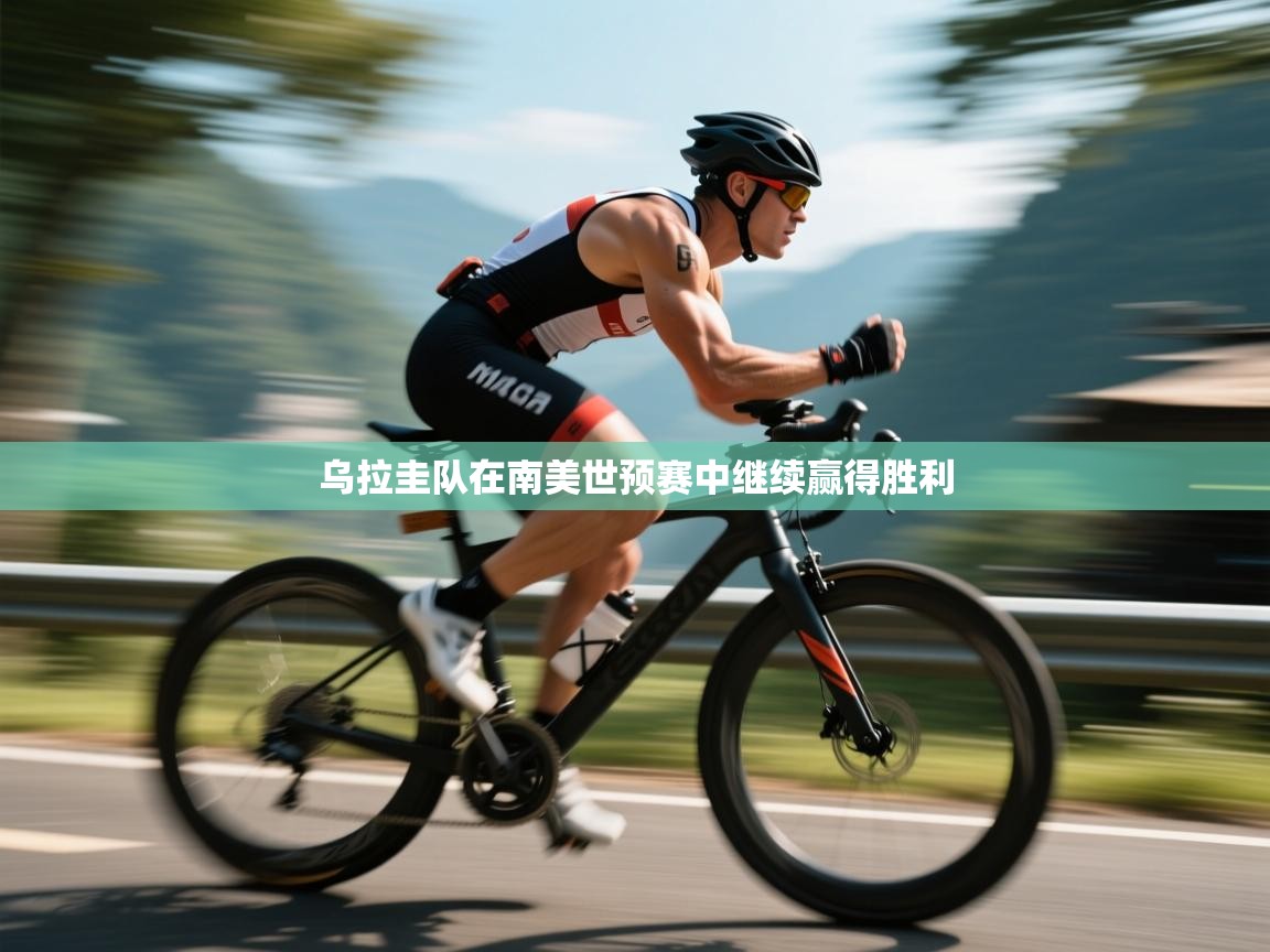 乌拉圭队在南美世预赛中继续赢得胜利  第2张