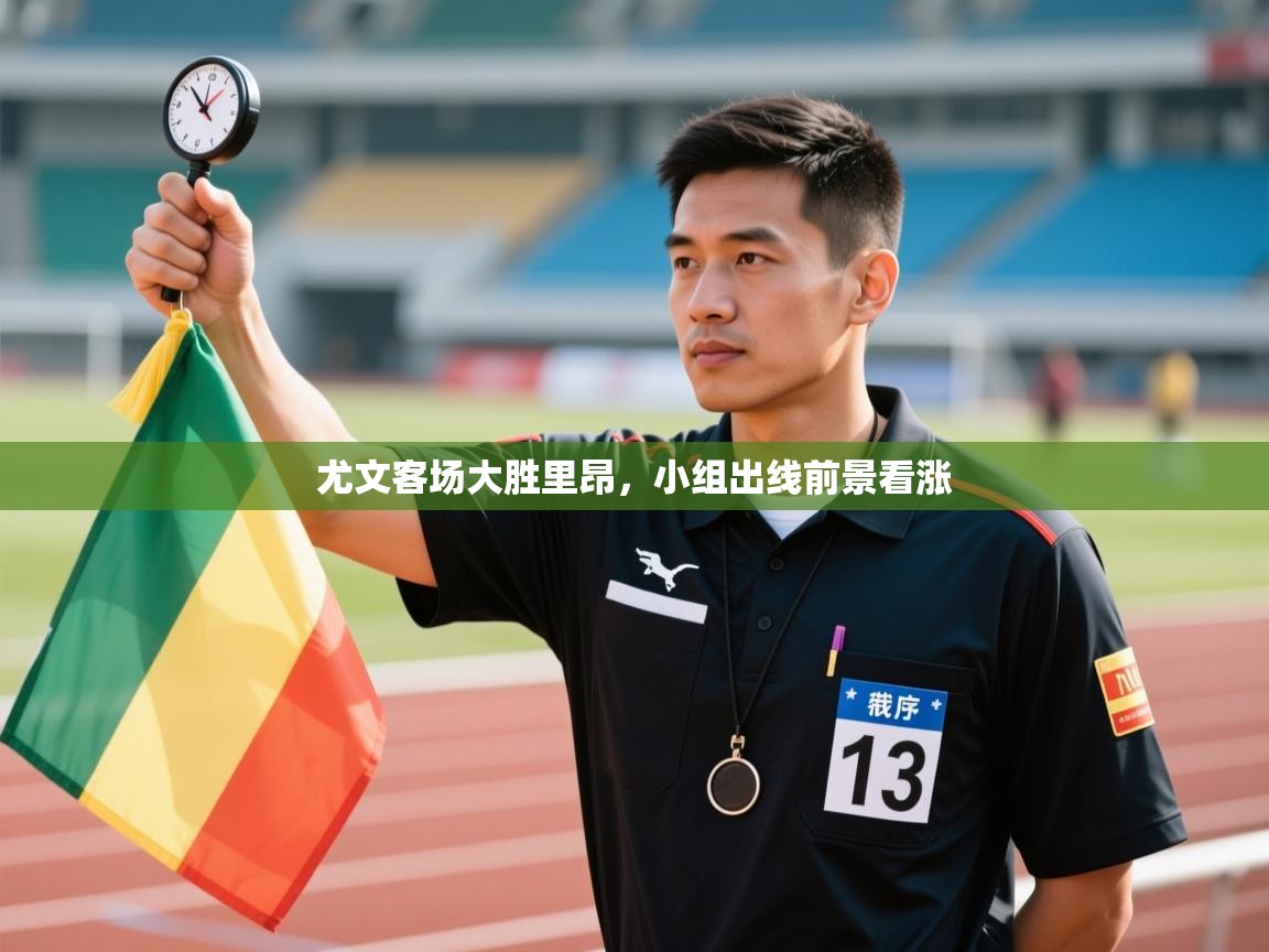 尤文客场大胜里昂，小组出线前景看涨  第1张