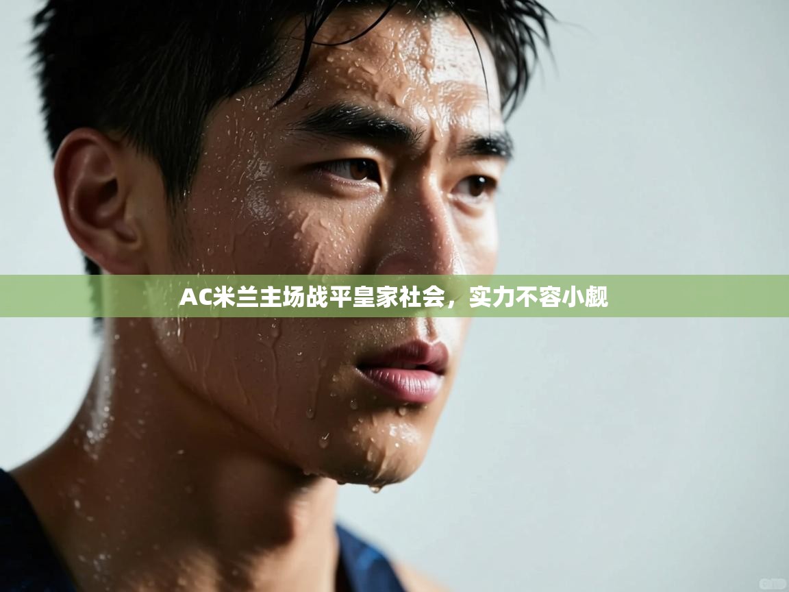 AC米兰主场战平皇家社会,实力不容小觑 第1张