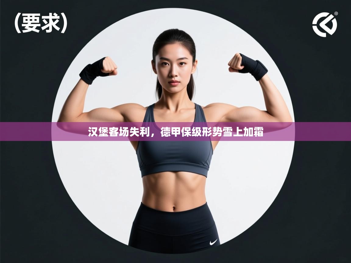 汉堡客场失利，德甲保级形势雪上加霜  第1张