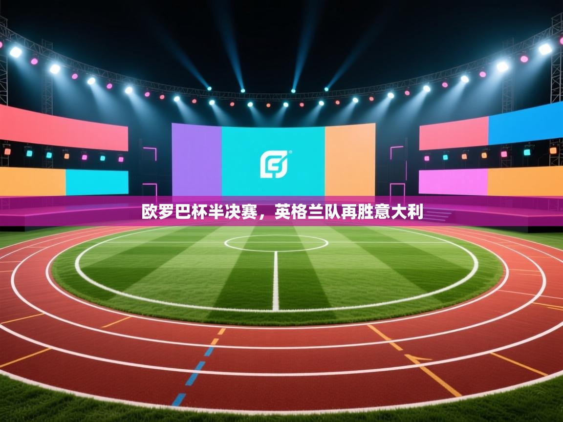 欧罗巴杯半决赛,英格兰队再胜意大利 第1张