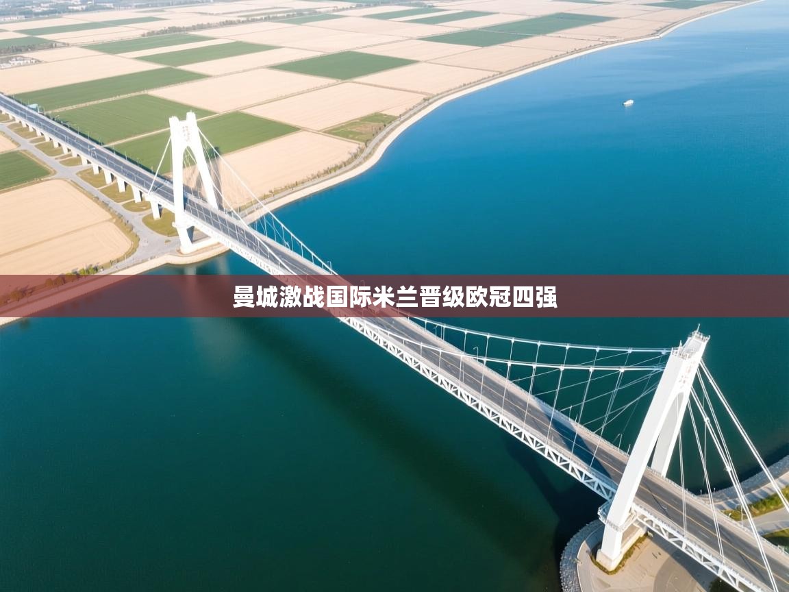 曼城激战国际米兰晋级欧冠四强 第1张