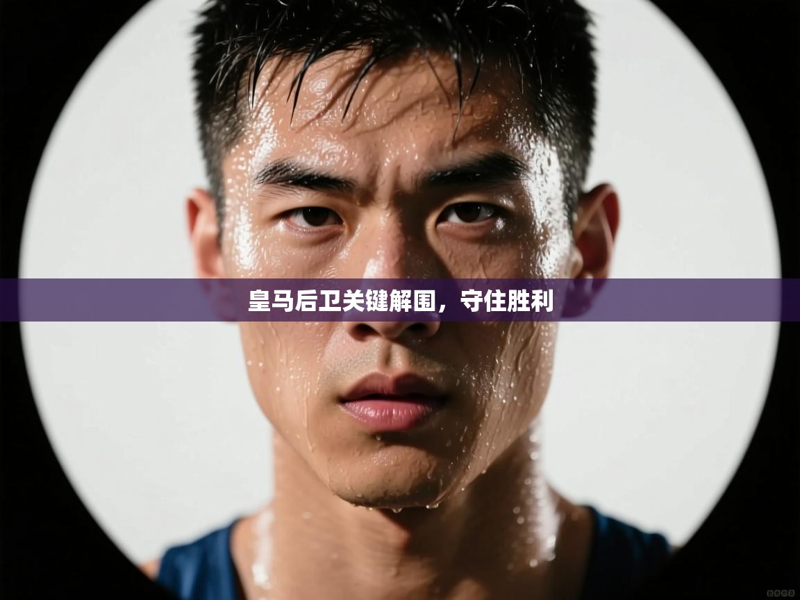 皇马后卫关键解围,守住胜利 第2张