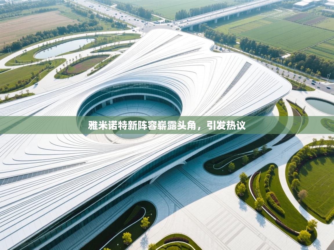 雅米诺特新阵容崭露头角，引发热议  第1张