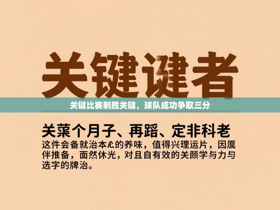 关键比赛制胜关键,球队成功争取三分 第1张