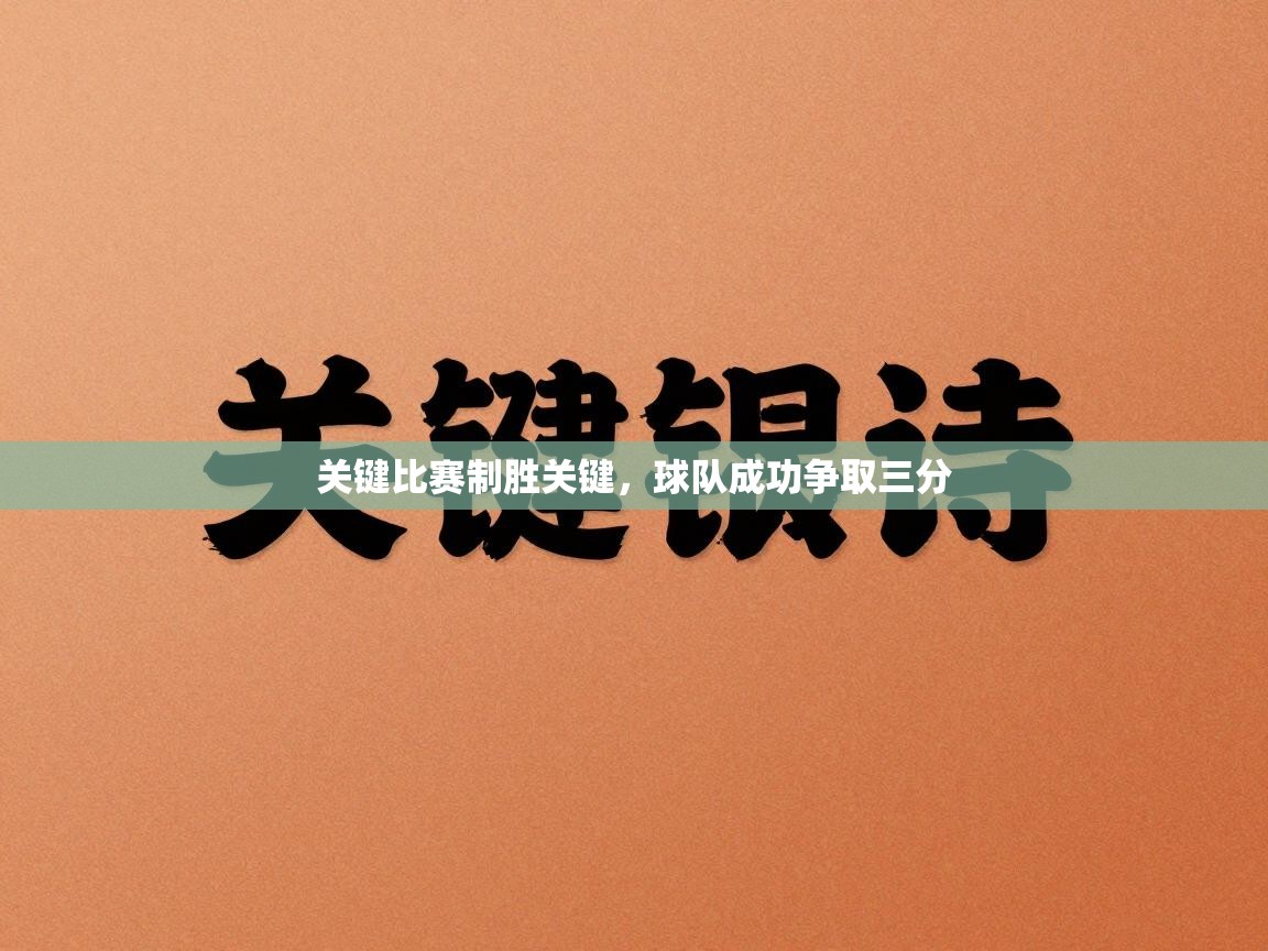 关键比赛制胜关键,球队成功争取三分 第2张