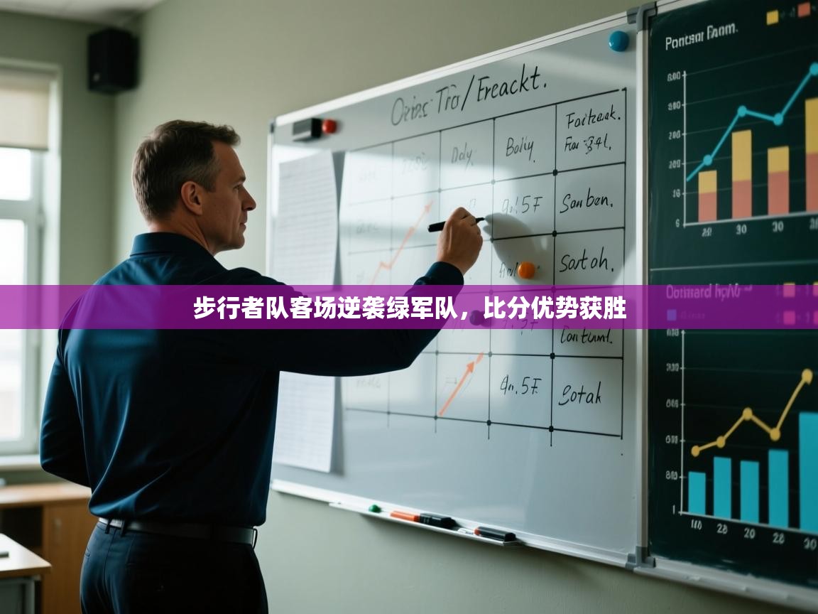 步行者队客场逆袭绿军队，比分优势获胜  第1张