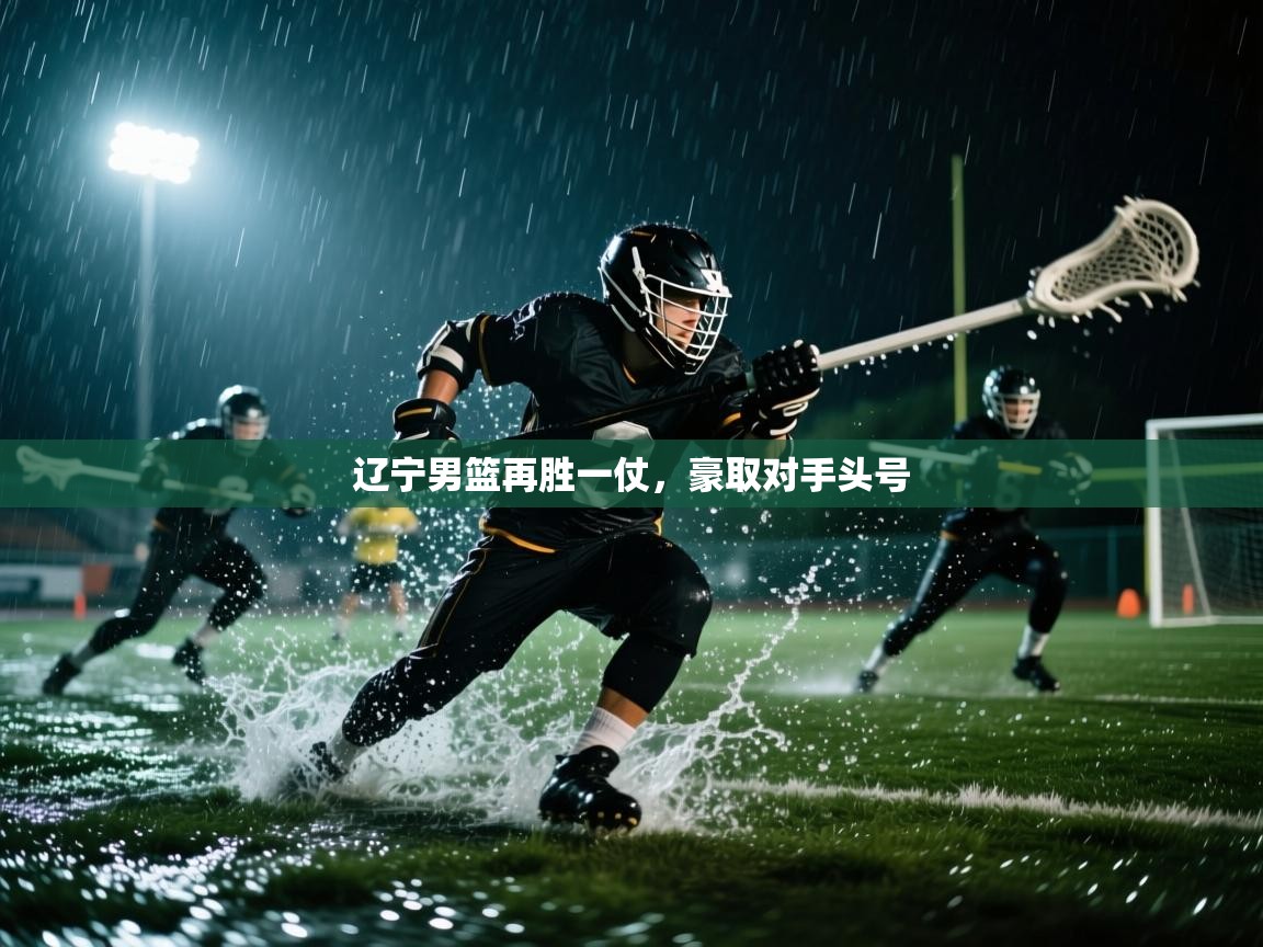 辽宁男篮再胜一仗，豪取对手头号  第1张