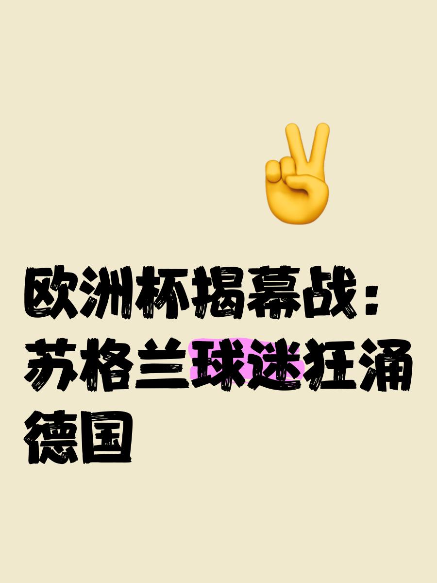 足球风云！欧洲足球赛事将掀起一波球迷狂潮！的简单介绍